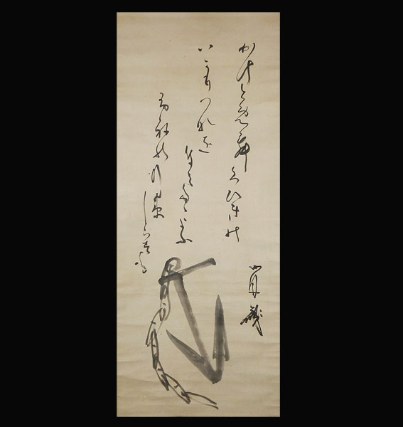 ○勝海舟○保証○錨之図画賛大幅○肉筆○掛軸○幕末三舟の一人○(花鳥