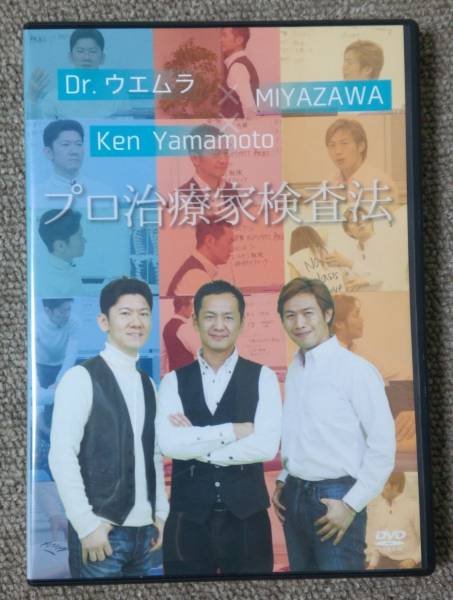 プロ治療家検査法　ken yamamoto　カイロ　整体　