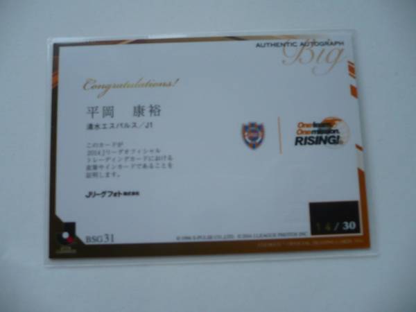 2014　清水エスパルス　平岡康裕　直筆サインカード_2