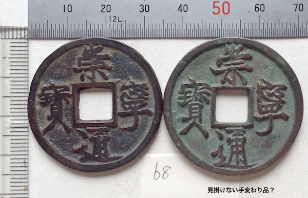 68. 崇寧通宝 当十　背下星、手変わり品　２枚組