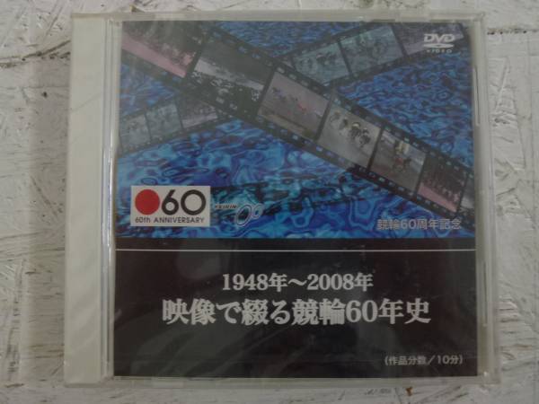 非売品　　映像で綴る競輪60年史　1948年～2008年