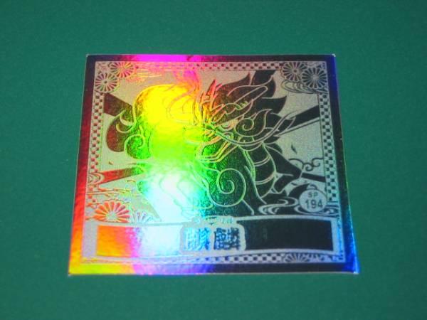 妖怪ウォッチ シールコレクション4 シークレット 麒麟 きりん コミック アニメグッズ 売買されたオークション情報 Yahooの商品情報をアーカイブ公開 オークファン Aucfan Com