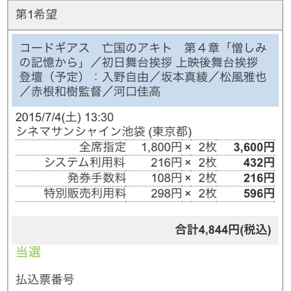 7/4池袋13:30★コードギアス亡国のアキト舞台挨拶Ｆ列２連番可②