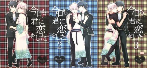 銀魂【今日も君に恋をした 1～3】朝焼け/瑞枝夜雨◆土銀3冊