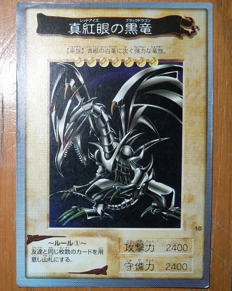 遊戯王 真紅眼の黒竜 レッドアイズ ブラックドラゴン バンダイ版 1998年 真紅眼の黒竜 初期 バンダイ キラ レッドアイズブラックドラゴン