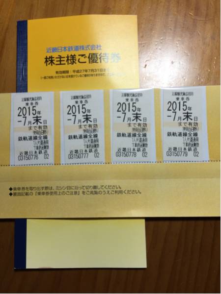 ♪近鉄株主優待乗車券　４枚株主ご優待券付７月末期限♪送料無料