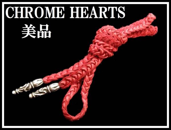CHROME HEARTS クロムハーツ レザーブレード ボロチップ 革紐 赤