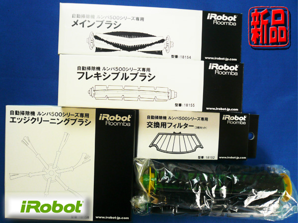 新品!!ルンバ ブラシ/フィルター9点セット◆ルンバ500シリーズ