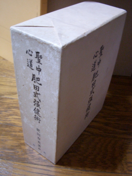 ◎◎ 聖中心道 肥田式強健術 肥田春充 壮神社 ◎◎