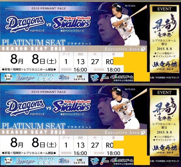 ユニ配布◆8/8土 中日vsヤクルト プラチナ Ｒ27列 通路側含◆2枚
