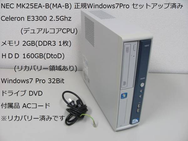 NEC MK25EA-B Celronデュアルコア2.5Ghz/2GB/160GB/DVD/Win7Pro9