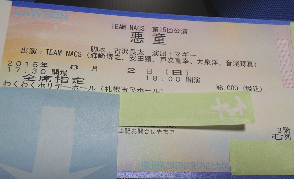 ★8/2(日)18時 TEAM NACS「悪童」北海道/札幌千秋楽 3階席②送込