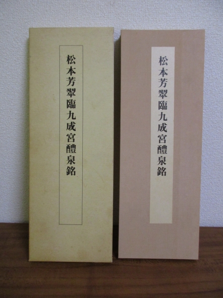 松本芳翠 九成宮醴泉銘 臨書手本3 二玄社 松本芳翠臨