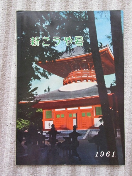 南海電鉄「新こうや号２００００形」カタログ