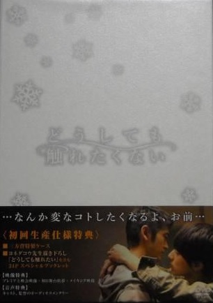 新品 初回限定2枚組DVD-BOX ヨネダコウ どうしても触れたくない