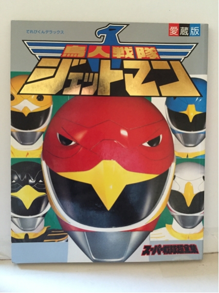 愛蔵版 鳥人戦隊ジェットマン スーパー戦隊超全集