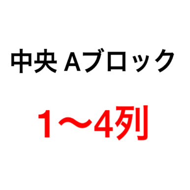 Kis-My-Ft2 京セラ 8/30 中央Aブロック 1～4列 キスマイ大阪良席