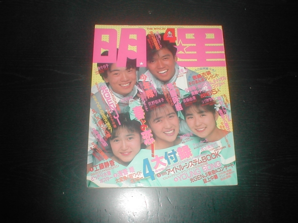 明星19年4月号 男闘呼組 高橋良明 工藤静香 浅香唯 明星 Myojo 売買されたオークション情報 Yahooの商品情報をアーカイブ公開 オークファン Aucfan Com