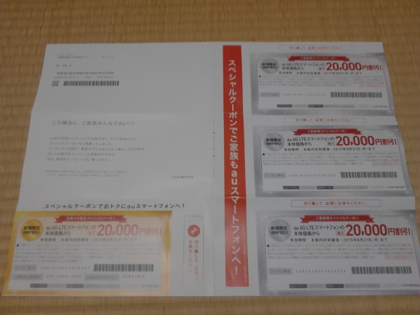 au 新規 MNP 20000円割引スペシャルクーポン4枚セット