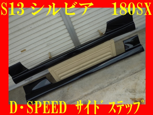 S13シルビア 180SX D-SPEED ディースピード サイドステップ 【公式通販】
