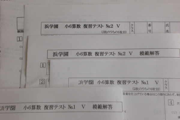 浜学園 小６ 算数 Ｖクラス 復習テスト No.1～No.40+実力 2014年