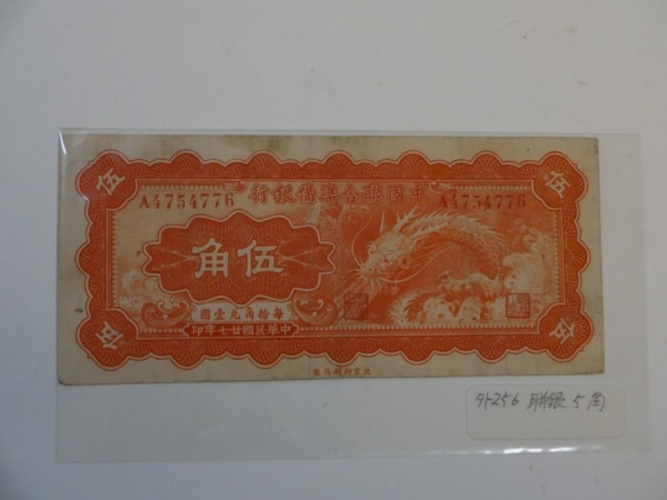 ■古銭⑪ 古札 伍角 　中国聯合準備銀行　中華民国２７年　
