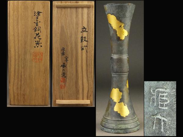 【夢工房】四世秦蔵六造立鼓式塗金銅花器共箱　678ｇ　CE9