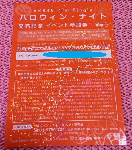 AKB48 ハロウィン・ナイト 握手券 10枚～90枚