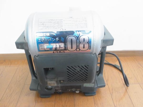 ●中古 日立 エアコンプレッサ EC713 エアーパンチ 50Hz az566A