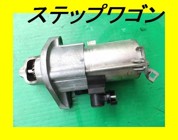 ◆即決♪ジャンク◆ステップワゴン◆セルモーター◆108-36