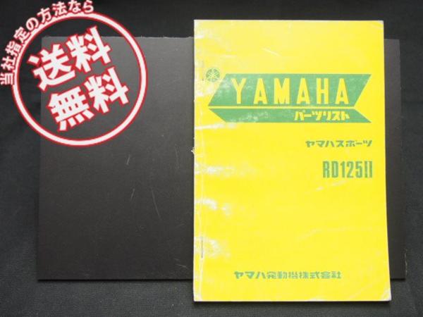送料無料ヤマハスポーツRD125パーツリスト昭和51年発行