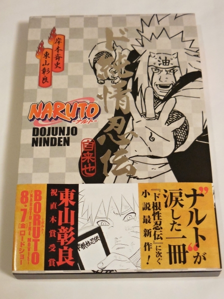 NARUTO　ナルト　ド純情忍伝 東山彰良 サイン本