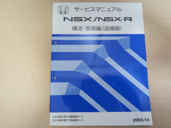A6845 / NSX NA1 NA2 サービスマニュアル構造・整備編（追補版）2003