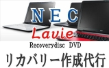 NEC Lavie LS550/HS シリーズ リカバリーディスク作成発送