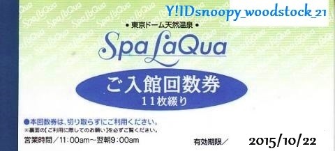 スパラクーア【 東京ドーム天然温泉 回数券・10/22迄 】6枚残