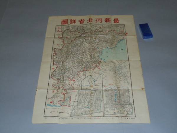 002 戦前古地図　「最新河北省詳図」発行年不詳