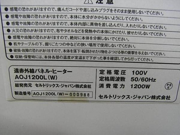 ◇ソルビエント ボレアール 遠赤外線パネルヒーター AOJ-1200L◇