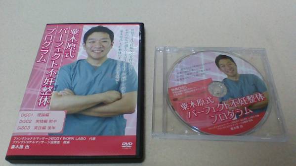 粟木原 不妊整体DVD 整体 治療院経営接骨院 鍼灸院 クドケン
