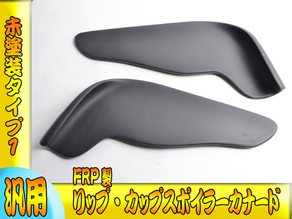 ●p汎用 FRP製・リップ・カップスポイラーカナード未塗装タイプ1