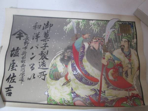 商店広告・引き札・長野市新田町・塩屋佐吉・三人の人物絵柄