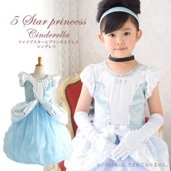 1回着♪ファイブスター　リトルプリンセス　シンデレラ　ドレス