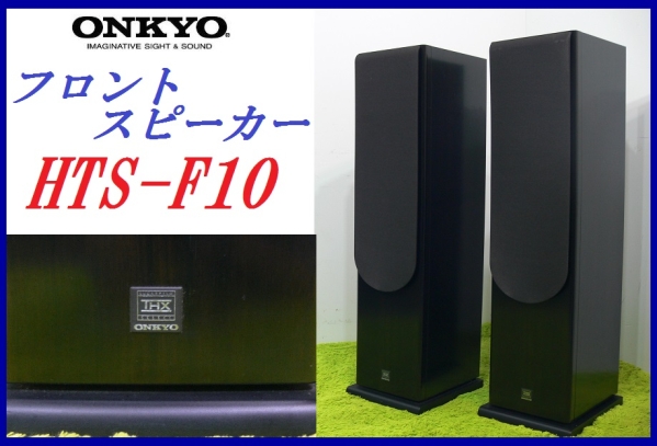美品◇ONKYO◇フロントスピーカーペアセットHTS-F10◇高音質福岡