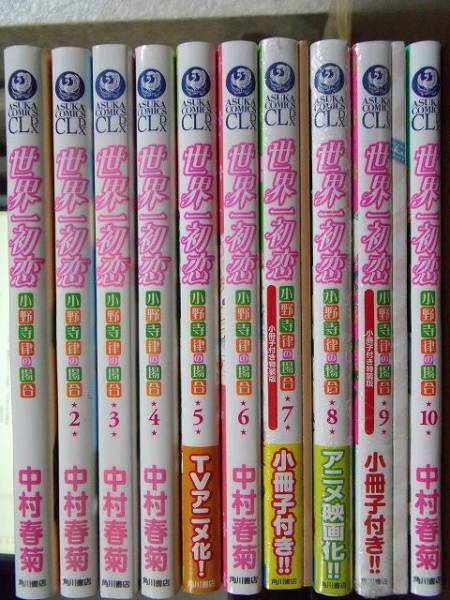 中村春菊『世界一初恋 小野寺律の場合1-10』10冊*7，9巻小冊子付 中村
