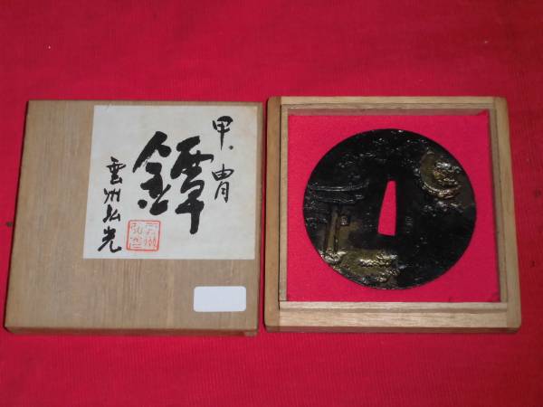 鐔　雲州弘光 甲冑鐔『雲州弘光』共箱 在銘『弘光』『玉鋼』武具刀剣刀装具(鍔、刀