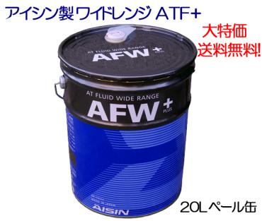 ☆アイシン ATFワイドレンジ AFW+(ATF6020) 20L 送料無料▼ 特価