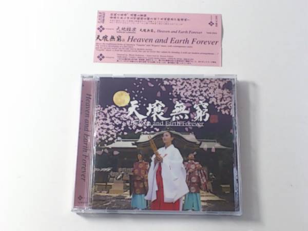 ☆CD 天地雅楽 天壌無窮 送料無料 -「天地雅楽」(音楽) の落札相場