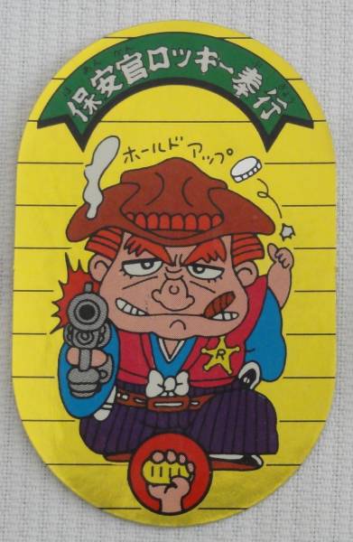 いただき小判◆保安官ロッキー奉行◆マイナーシール