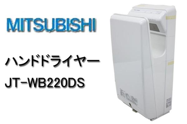 F7654【未使用】ハンドドライヤー JT-WB220DS 三菱 200V 設備