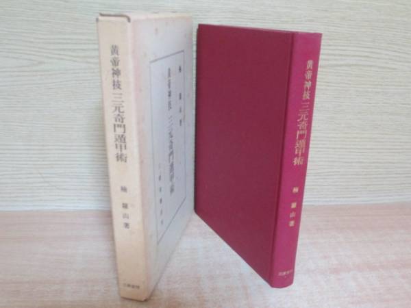 ◇黄帝神技 三元奇門遁甲術 楠羅山(占い)｜売買されたオークション情報