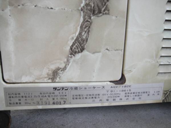 動作品☆90L】サンデン 冷蔵ショーケース AGV-182E